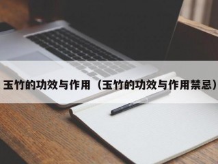 玉竹的功效与作用（玉竹的功效与作用禁忌）