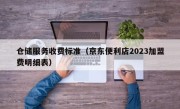 仓储服务收费标准（京东便利店2023加盟费明细表）