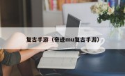 复古手游（奇迹mu复古手游）