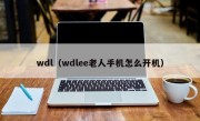 wdl（wdlee老人手机怎么开机）