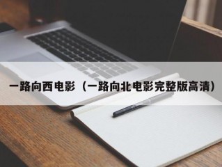 一路向西电影（一路向北电影完整版高清）