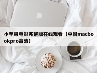 小苹果电影完整版在线观看（中国macbookpro高清）