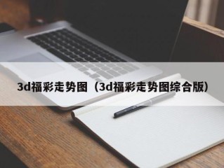 3d福彩走势图（3d福彩走势图综合版）