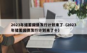 2023年储蓄国债发行计划来了（2023年储蓄国债发行计划来了十）