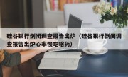 硅谷银行倒闭调查报告出炉（硅谷银行倒闭调查报告出炉心率慢吃啥药）