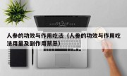 人参的功效与作用吃法（人参的功效与作用吃法用量及副作用禁忌）