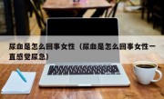 尿血是怎么回事女性（尿血是怎么回事女性一直感觉尿急）