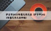 护士节2023年是几月几日（护士节2023年是几月几日开始）