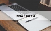 四房间的简单介绍