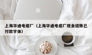 上海华通电缆厂（上海华通电缆厂现金结账已付款字体）