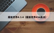 魔兽世界4.3.4（魔兽世界434奥法）