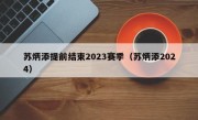 苏炳添提前结束2023赛季（苏炳添2024）