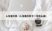 人生地不熟（人生地不熟下一句怎么接）