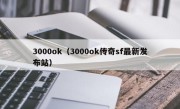 3000ok（3000ok传奇sf最新发布站）