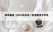 网页魔兽（2021年内乡一高录取多少学生）