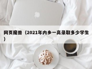 网页魔兽（2021年内乡一高录取多少学生）