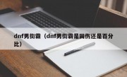 dnf男街霸（dnf男街霸是固伤还是百分比）