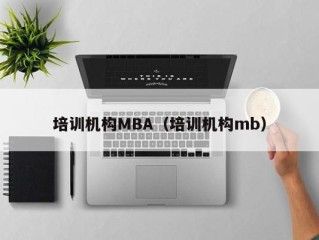 培训机构MBA（培训机构mb）