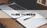 TI12赛程（TI12赛程直播）