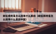 脚后跟疼是怎么回事什么原因（脚后跟疼是怎么回事什么原因中医）