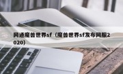 网通魔兽世界sf（魔兽世界sf发布网服2020）