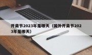 开斋节2023年是哪天（国外开斋节2023年是哪天）