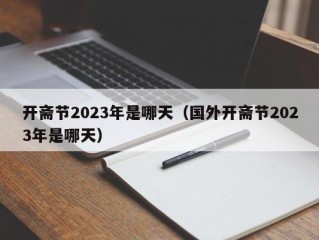 开斋节2023年是哪天（国外开斋节2023年是哪天）