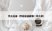 烈火征途（烈焰征途剧情一共几章）