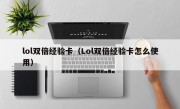 lol双倍经验卡（Lol双倍经验卡怎么使用）