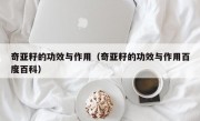 奇亚籽的功效与作用（奇亚籽的功效与作用百度百科）