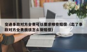 交通事故对方全责可以要求哪些赔偿（出了事故对方全责我该怎么做赔偿）