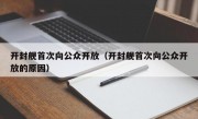 开封舰首次向公众开放（开封舰首次向公众开放的原因）