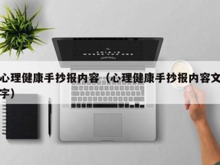 心理健康手抄报内容（心理健康手抄报内容文字）