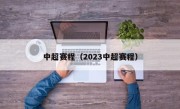 中超赛程（2023中超赛程）