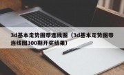 3d基本走势图带连线图（3d基本走势图带连线图300期开奖结果）