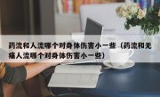 药流和人流哪个对身体伤害小一些（药流和无痛人流哪个对身体伤害小一些）