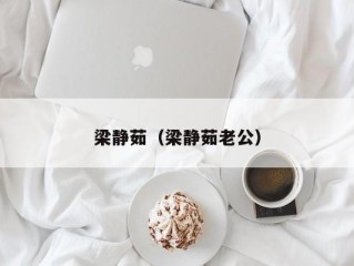 梁静茹（梁静茹老公）