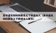 高中语文材料称新生儿下跌怪女人（高中语文材料新生儿下跌怪女人原文）