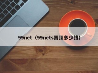 99net（99nets置顶多少钱）