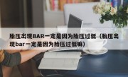 胎压出现BAR一定是因为胎压过低（胎压出现bar一定是因为胎压过低嘛）