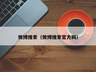 微博搜索（微博搜索官方网）