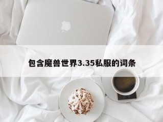 包含魔兽世界3.35私服的词条