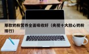 那款奶粉营养全面吸收好（央视十大放心奶粉排行）