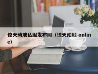 惊天动地私服发布网（惊天动地 online）