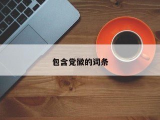 包含党徽的词条