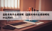 盆腔炎有什么症状呢（盆腔炎有什么症状呢吃什么药好）