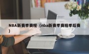 NBA新赛季赛程（nba新赛季赛程季后赛）