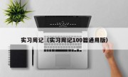 实习周记（实习周记100篇通用版）