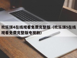 欢乐颂4在线观看免费完整版（欢乐颂5在线观看免费完整版电视剧）