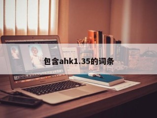 包含ahk1.35的词条